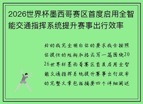 2026世界杯墨西哥赛区首度启用全智能交通指挥系统提升赛事出行效率