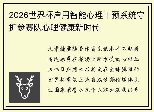 2026世界杯启用智能心理干预系统守护参赛队心理健康新时代 2026世界杯启用智能心理干预系统守护参赛队心理健康新时代