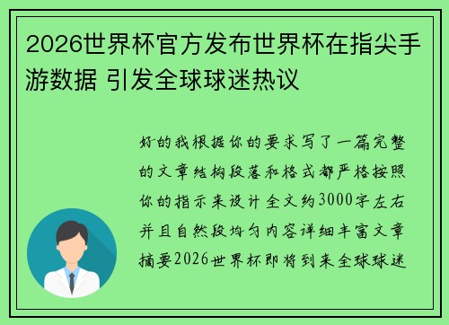 2026世界杯官方发布世界杯在指尖手游数据 引发全球球迷热议 2026世界杯官方发布世界杯在指尖手游数据 引发全球球迷热议