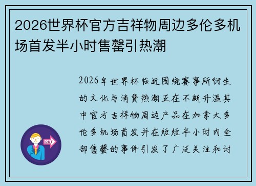 2026世界杯官方吉祥物周边多伦多机场首发半小时售罄引热潮