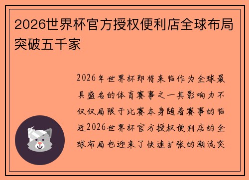 2026世界杯官方授权便利店全球布局突破五千家