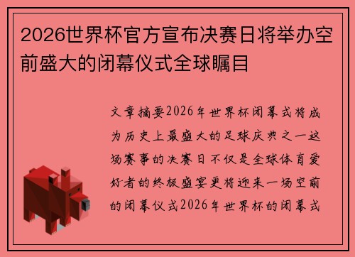 2026世界杯官方宣布决赛日将举办空前盛大的闭幕仪式全球瞩目