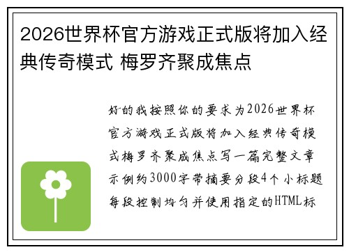2026世界杯官方游戏正式版将加入经典传奇模式 梅罗齐聚成焦点 2026世界杯官方游戏正式版将加入经典传奇模式 梅罗齐聚成焦点