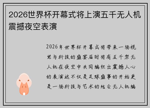 2026世界杯开幕式将上演五千无人机震撼夜空表演 2026世界杯开幕式将上演五千无人机震撼夜空表演