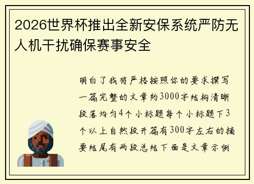 2026世界杯推出全新安保系统严防无人机干扰确保赛事安全 2026世界杯推出全新安保系统严防无人机干扰确保赛事安全