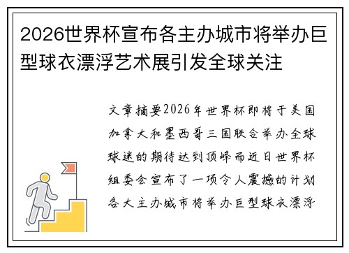 2026世界杯宣布各主办城市将举办巨型球衣漂浮艺术展引发全球关注 2026世界杯宣布各主办城市将举办巨型球衣漂浮艺术展引发全球关注