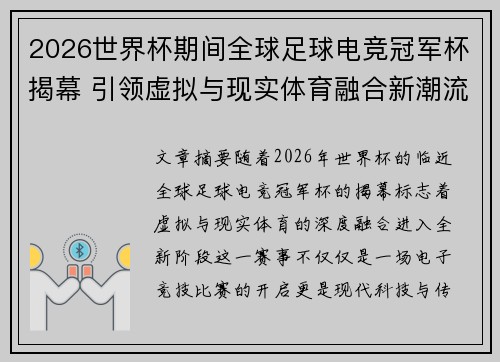 2026世界杯期间全球足球电竞冠军杯揭幕 引领虚拟与现实体育融合新潮流 2026世界杯期间全球足球电竞冠军杯揭幕 引领虚拟与现实体育融合新潮流