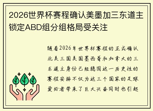 2026世界杯赛程确认美墨加三东道主锁定ABD组分组格局受关注 2026世界杯赛程确认美墨加三东道主锁定ABD组分组格局受关注