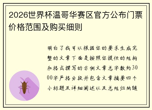 2026世界杯温哥华赛区官方公布门票价格范围及购买细则 2026世界杯温哥华赛区官方公布门票价格范围及购买细则