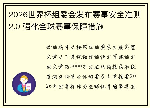 2026世界杯组委会发布赛事安全准则2.0 强化全球赛事保障措施 2026世界杯组委会发布赛事安全准则2.0 强化全球赛事保障措施