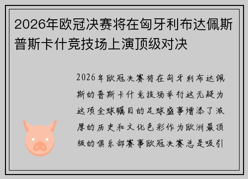 2026年欧冠决赛将在匈牙利布达佩斯普斯卡什竞技场上演顶级对决