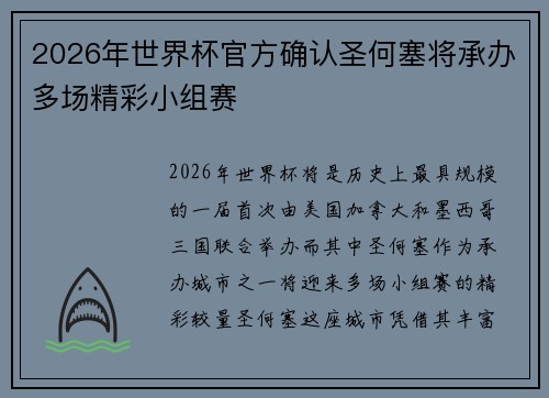 2026年世界杯官方确认圣何塞将承办多场精彩小组赛