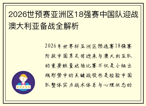 2026世预赛亚洲区18强赛中国队迎战澳大利亚备战全解析