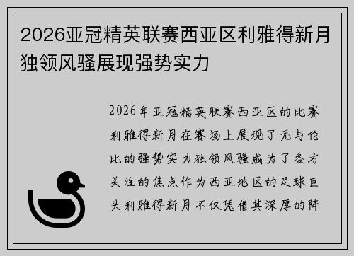 2026亚冠精英联赛西亚区利雅得新月独领风骚展现强势实力