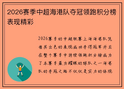 2026赛季中超海港队夺冠领跑积分榜表现精彩