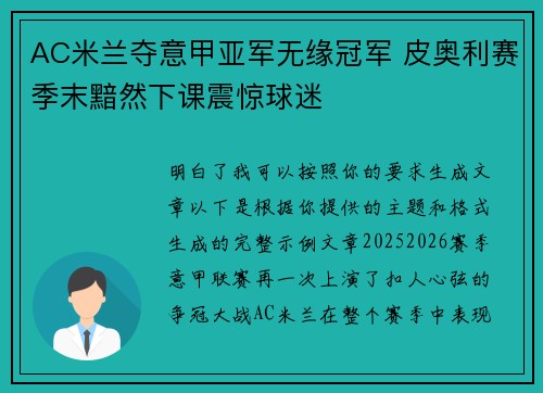 AC米兰夺意甲亚军无缘冠军 皮奥利赛季末黯然下课震惊球迷