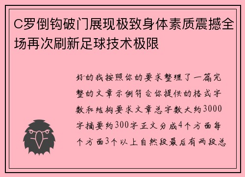 C罗倒钩破门展现极致身体素质震撼全场再次刷新足球技术极限