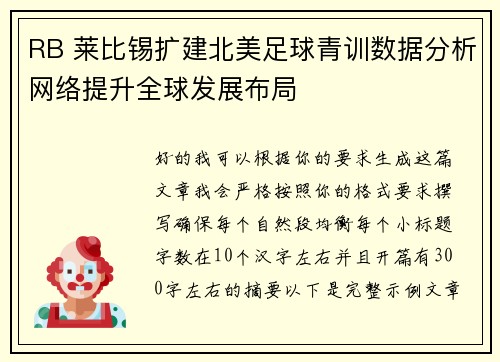 RB 莱比锡扩建北美足球青训数据分析网络提升全球发展布局