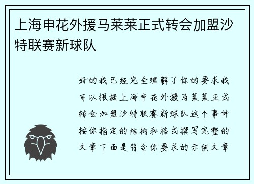 上海申花外援马莱莱正式转会加盟沙特联赛新球队