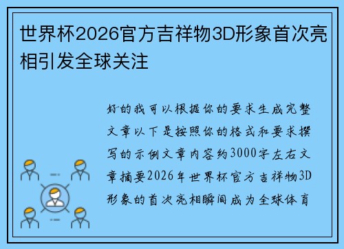 世界杯2026官方吉祥物3D形象首次亮相引发全球关注