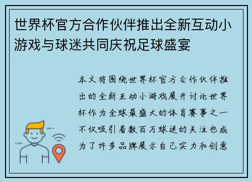 世界杯官方合作伙伴推出全新互动小游戏与球迷共同庆祝足球盛宴