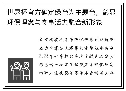 世界杯官方确定绿色为主题色，彰显环保理念与赛事活力融合新形象