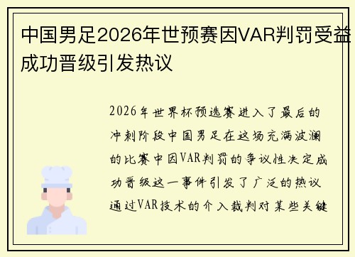中国男足2026年世预赛因VAR判罚受益成功晋级引发热议
