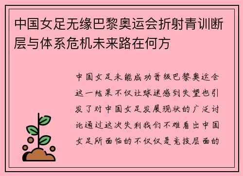 中国女足无缘巴黎奥运会折射青训断层与体系危机未来路在何方