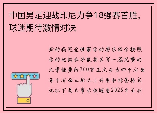 中国男足迎战印尼力争18强赛首胜，球迷期待激情对决