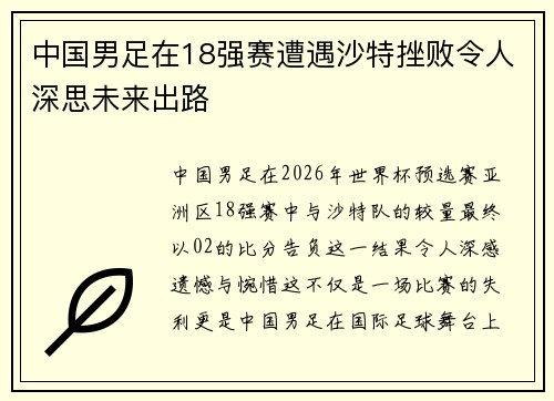 中国男足在18强赛遭遇沙特挫败令人深思未来出路