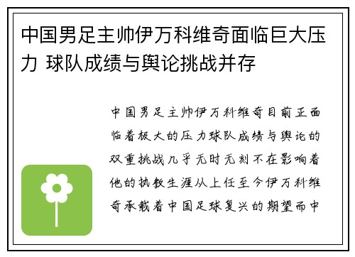中国男足主帅伊万科维奇面临巨大压力 球队成绩与舆论挑战并存