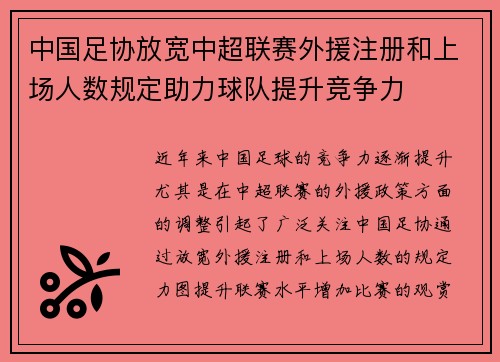 中国足协放宽中超联赛外援注册和上场人数规定助力球队提升竞争力