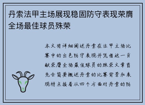 丹索法甲主场展现稳固防守表现荣膺全场最佳球员殊荣