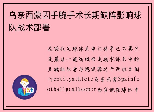乌奈西蒙因手腕手术长期缺阵影响球队战术部署