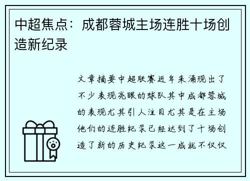 中超焦点：成都蓉城主场连胜十场创造新纪录