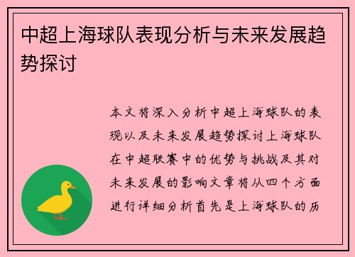 中超上海球队表现分析与未来发展趋势探讨