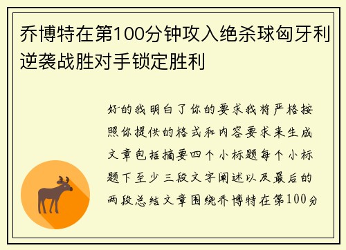 乔博特在第100分钟攻入绝杀球匈牙利逆袭战胜对手锁定胜利 乔博特在第100分钟攻入绝杀球匈牙利逆袭战胜对手锁定胜利