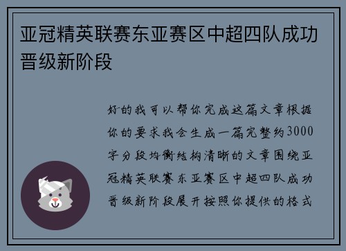 亚冠精英联赛东亚赛区中超四队成功晋级新阶段 亚冠精英联赛东亚赛区中超四队成功晋级新阶段
