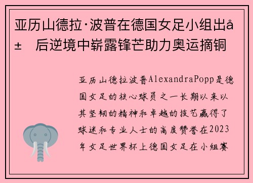 亚历山德拉·波普在德国女足小组出局后逆境中崭露锋芒助力奥运摘铜