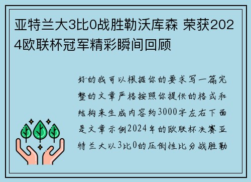 亚特兰大3比0战胜勒沃库森 荣获2024欧联杯冠军精彩瞬间回顾 亚特兰大3比0战胜勒沃库森 荣获2024欧联杯冠军精彩瞬间回顾