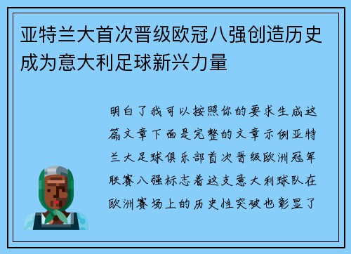 亚特兰大首次晋级欧冠八强创造历史成为意大利足球新兴力量 亚特兰大首次晋级欧冠八强创造历史成为意大利足球新兴力量