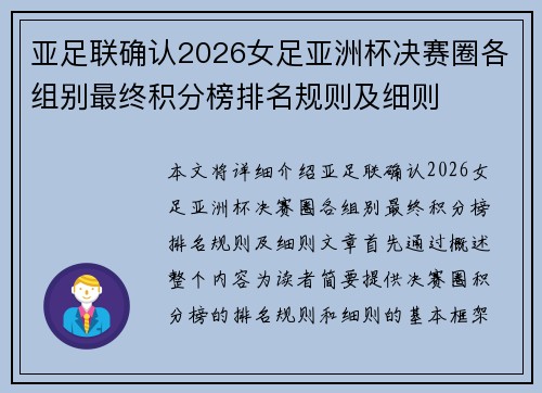 亚足联确认2026女足亚洲杯决赛圈各组别最终积分榜排名规则及细则 亚足联确认2026女足亚洲杯决赛圈各组别最终积分榜排名规则及细则