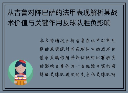 从吉鲁对阵巴萨的法甲表现解析其战术价值与关键作用及球队胜负影响 从吉鲁对阵巴萨的法甲表现解析其战术价值与关键作用及球队胜负影响
