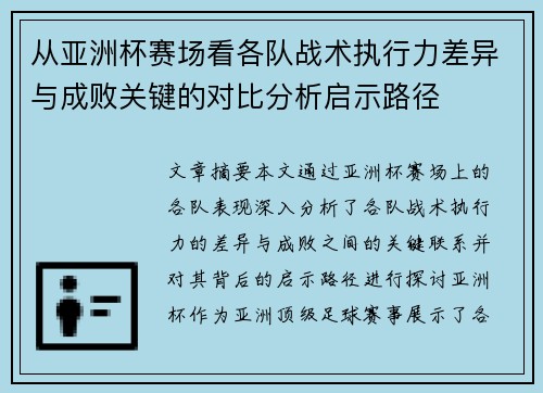 从亚洲杯赛场看各队战术执行力差异与成败关键的对比分析启示路径