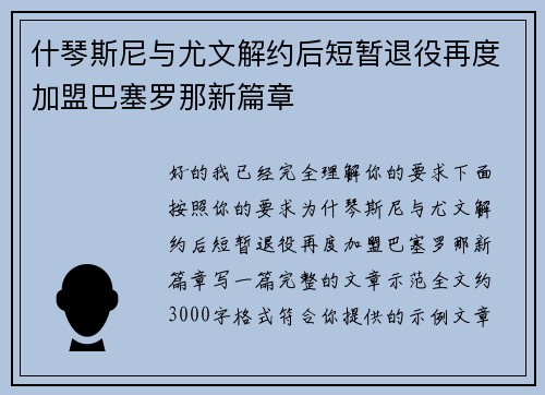 什琴斯尼与尤文解约后短暂退役再度加盟巴塞罗那新篇章