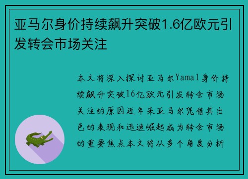 亚马尔身价持续飙升突破1.6亿欧元引发转会市场关注
