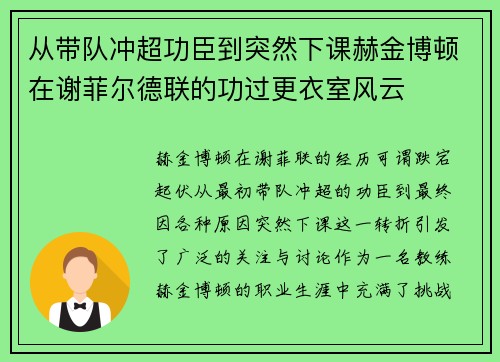 从带队冲超功臣到突然下课赫金博顿在谢菲尔德联的功过更衣室风云 从带队冲超功臣到突然下课赫金博顿在谢菲尔德联的功过更衣室风云