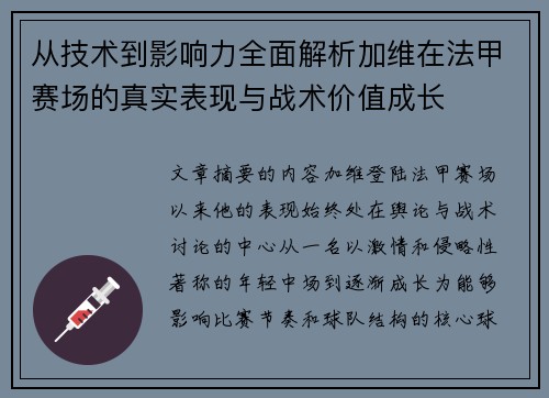 从技术到影响力全面解析加维在法甲赛场的真实表现与战术价值成长