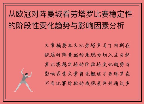 从欧冠对阵曼城看劳塔罗比赛稳定性的阶段性变化趋势与影响因素分析 从欧冠对阵曼城看劳塔罗比赛稳定性的阶段性变化趋势与影响因素分析