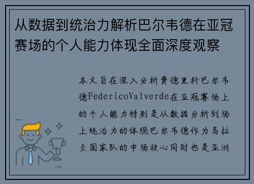 从数据到统治力解析巴尔韦德在亚冠赛场的个人能力体现全面深度观察